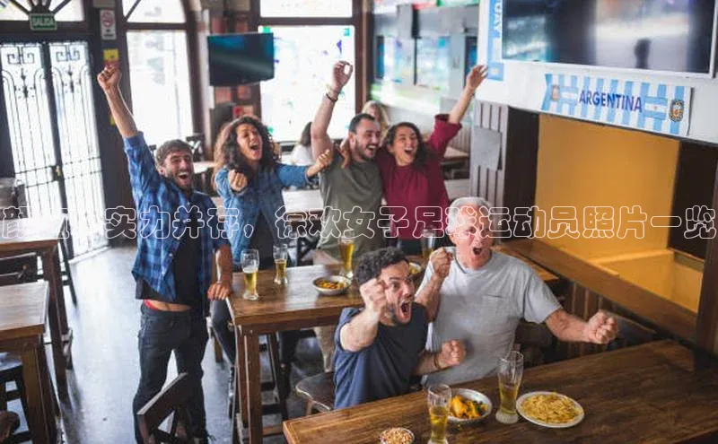 耀世平台登录网页版观星盘颜值与实力并存，徐欢女子足球运动员照片一览
