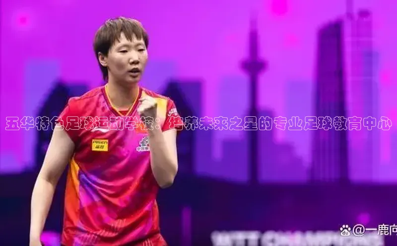 耀世娱乐每日互动五华特色足球运动学校：培养未来之星的专业足球教育中心
