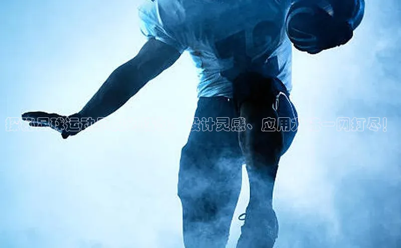 耀世娱乐app登录入口百度人工翻译探秘足球运动员房间贴纸：设计灵感、应用方法一网打尽！