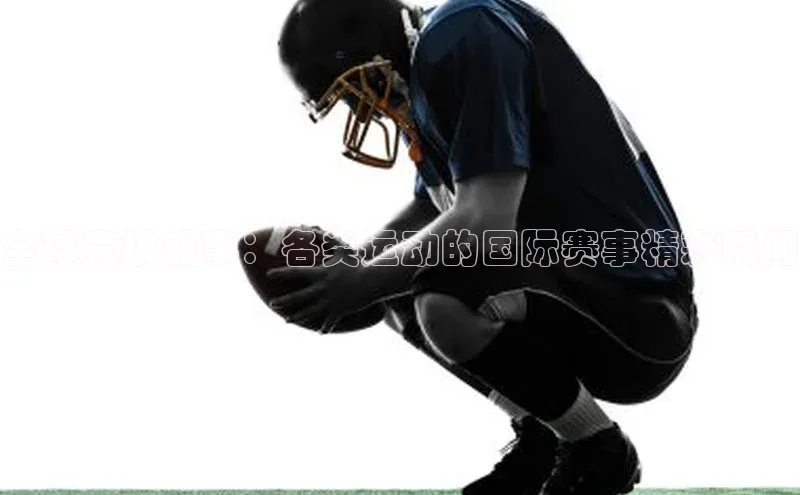 全球竞技盛事：各类运动的国际赛事精彩瞬间