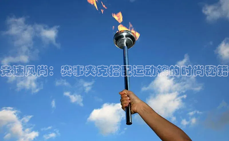竞速风尚：赛事夹克搭配运动裤的时尚秘籍