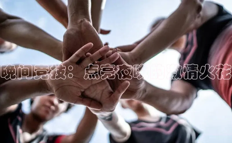 晚间竞技：点亮夜晚的激情火花