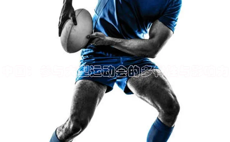 中国：参与大型运动会的多样性与影响力