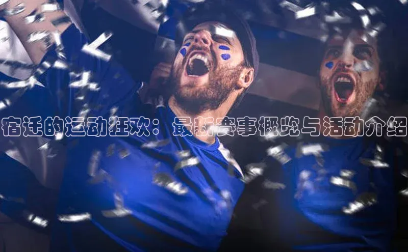 宿迁的运动狂欢：最新赛事概览与活动介绍