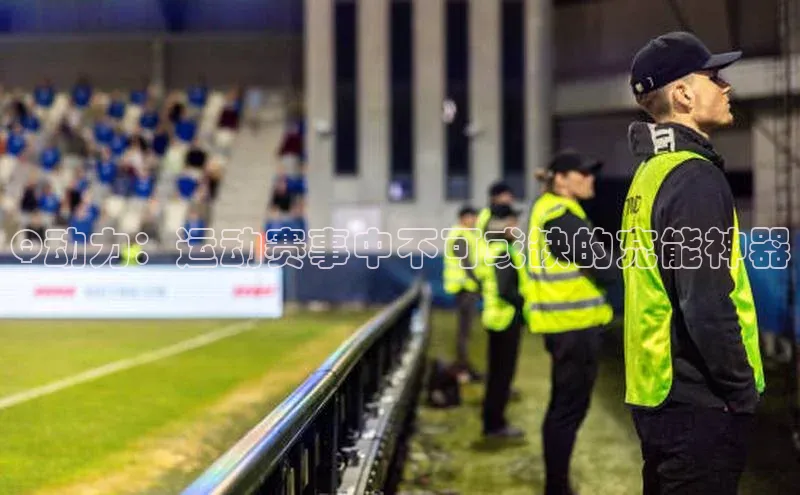 Q动力：运动赛事中不可或缺的充能神器