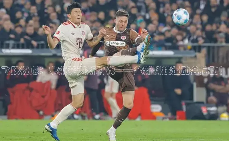 飞跃极限：未来竞速新时代——全新科技运动会启动！