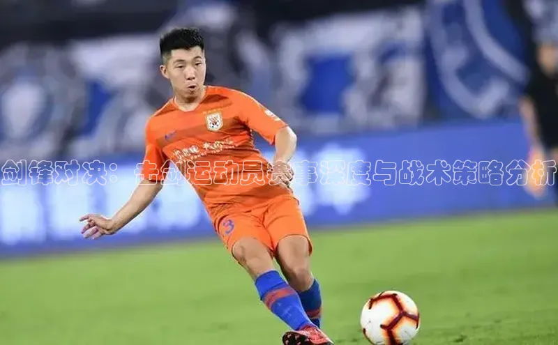 剑锋对决：击剑运动员赛事深度与战术策略分析