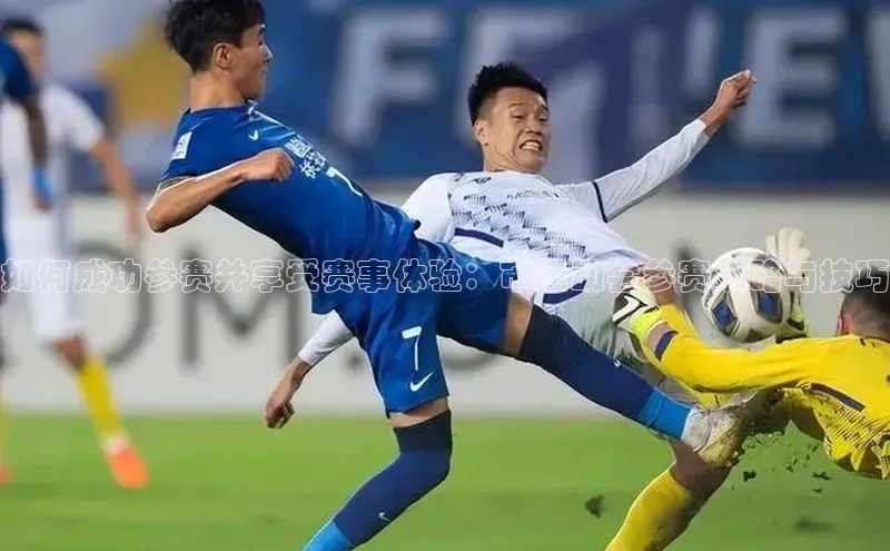 如何成功参赛并享受赛事体验：市运动会参赛攻略与技巧