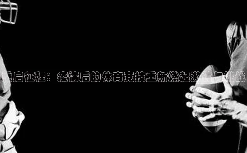 重启征程：疫情后的体育竞技重新燃起激情与挑战