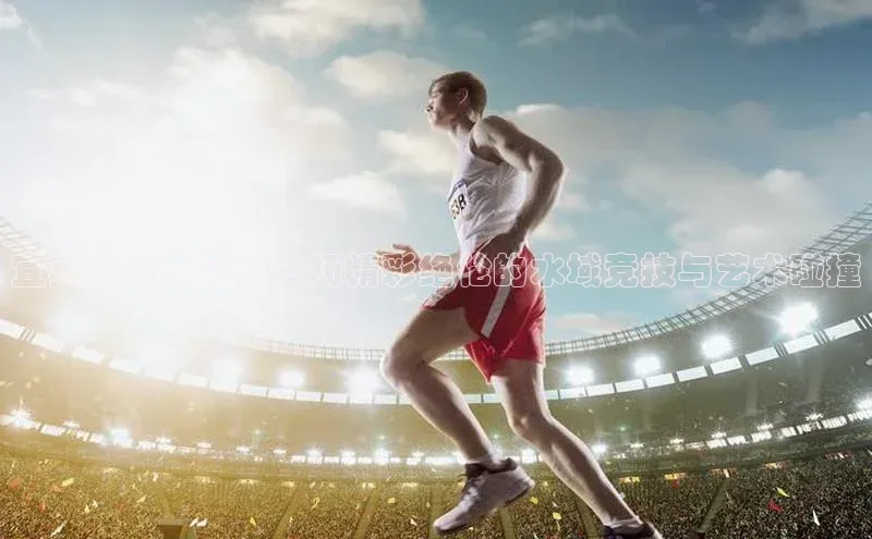 宜宾水上盛宴：一场精彩绝伦的水域竞技与艺术碰撞