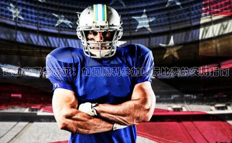 运动赛事类签证：如何顺利参加国际比赛的实用指南