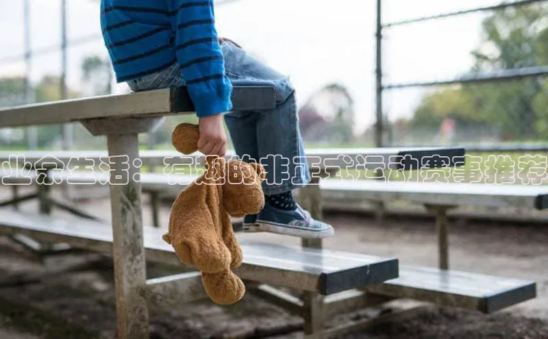 业余生活：有趣的非正式运动赛事推荐