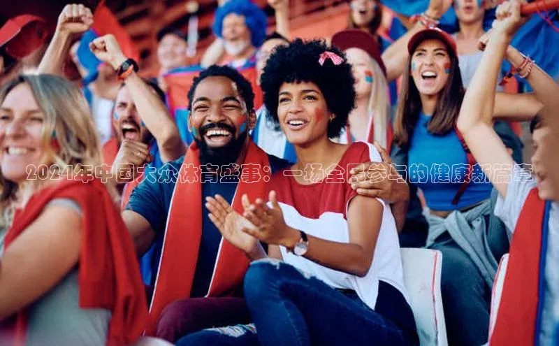 2024年中国大众体育盛事：一场全民参与的健康新篇章