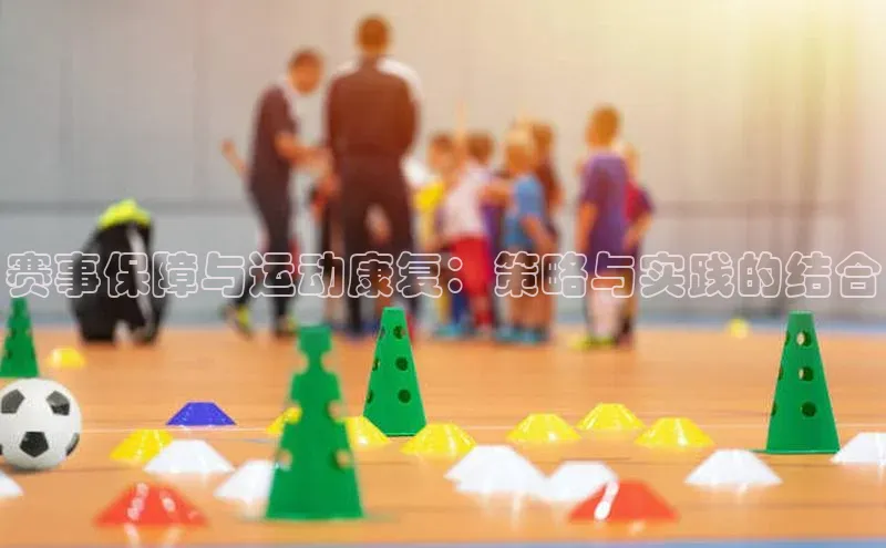 赛事保障与运动康复：策略与实践的结合