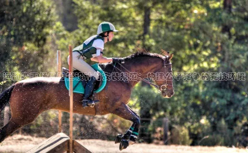 运动赛事场地围栏设计与安装规范：构建公平竞争的竞技环境