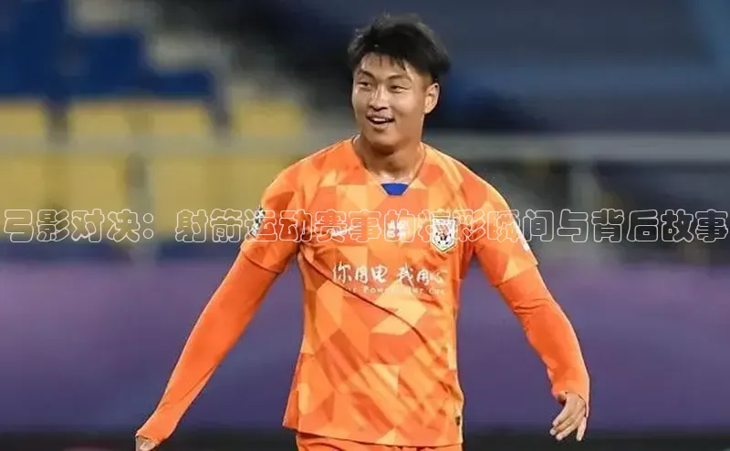 弓影对决：射箭运动赛事的精彩瞬间与背后故事
