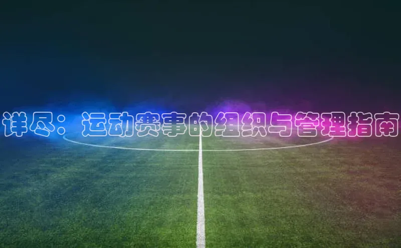 详尽：运动赛事的组织与管理指南