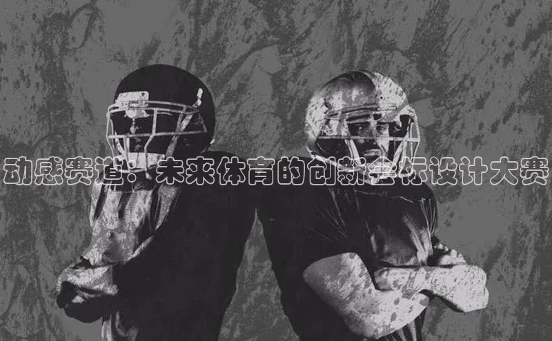 动感赛道：未来体育的创新会标设计大赛
