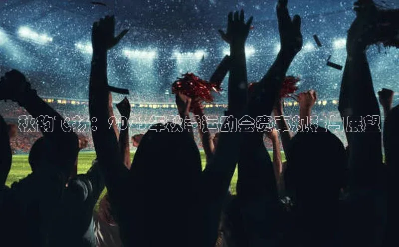 秋韵飞扬：2023年秋季运动会赛事规程与展望
