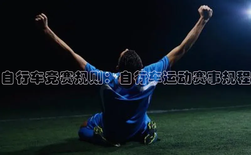 自行车竞赛规则：自行车运动赛事规程